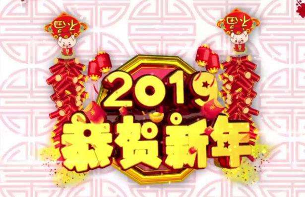 2019春節(jié)