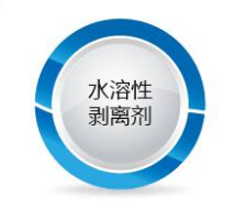 尼歐斯水溶性剝離劑